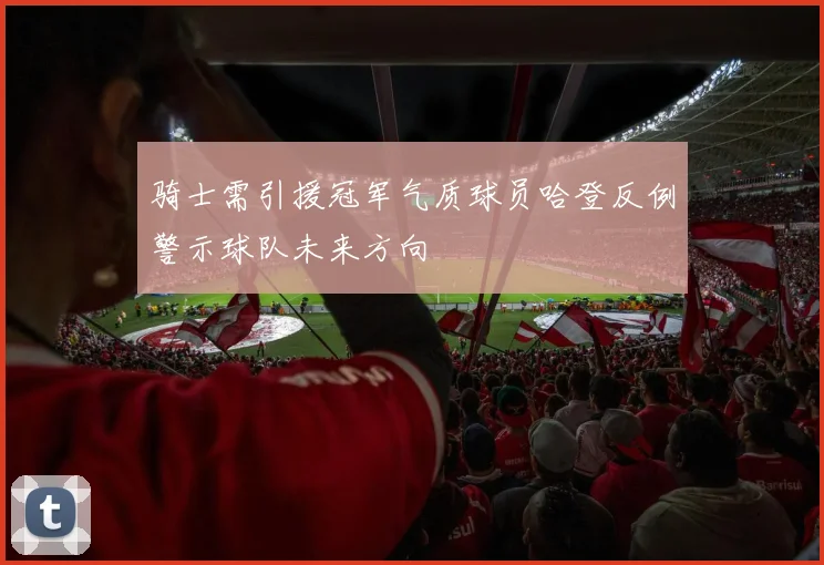 骑士需引援冠军气质球员哈登反例警示球队未来方向