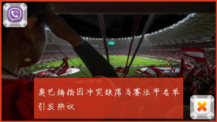 奥巴梅扬因冲突缺席马赛法甲名单引发热议