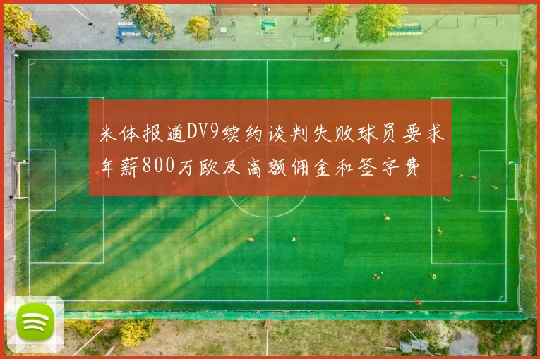 米体报道DV9续约谈判失败球员要求年薪800万欧及高额佣金和签字费
