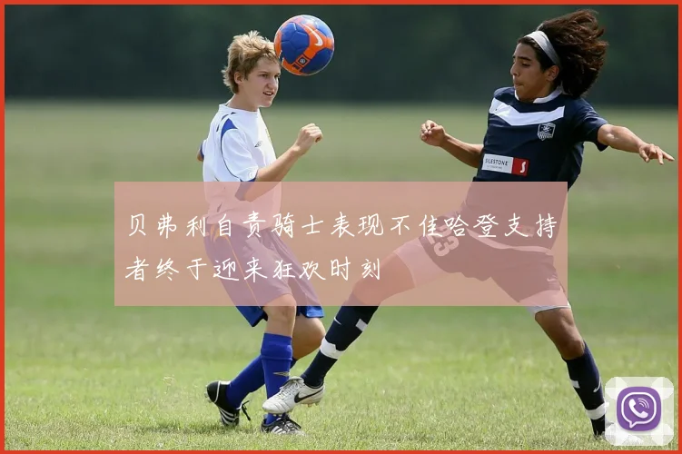 贝弗利自责骑士表现不佳哈登支持者终于迎来狂欢时刻